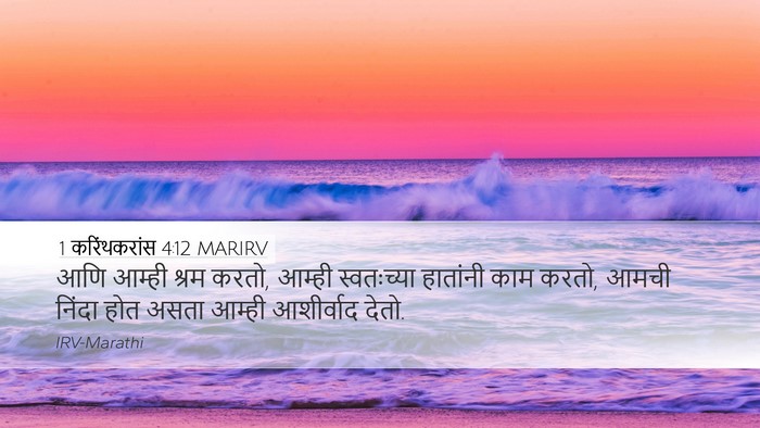 1 करिंथकरांस 4:12 MARIRV Bible Verse Image
