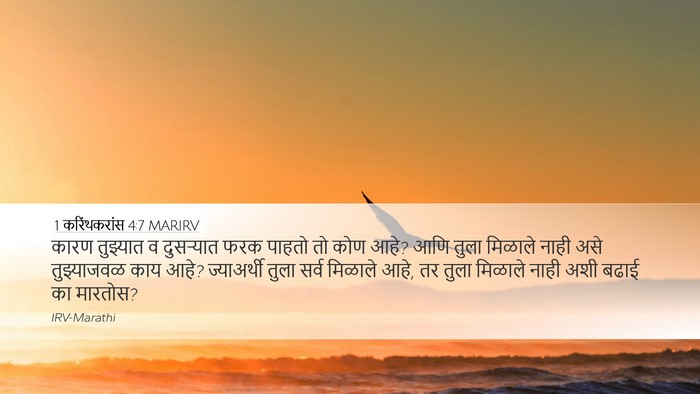 1 करिंथकरांस 4:7 MARIRV Bible Verse Image