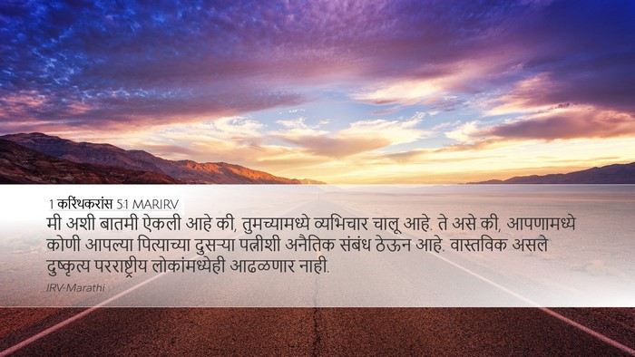 1 करिंथकरांस 5:1 MARIRV Bible Verse Image