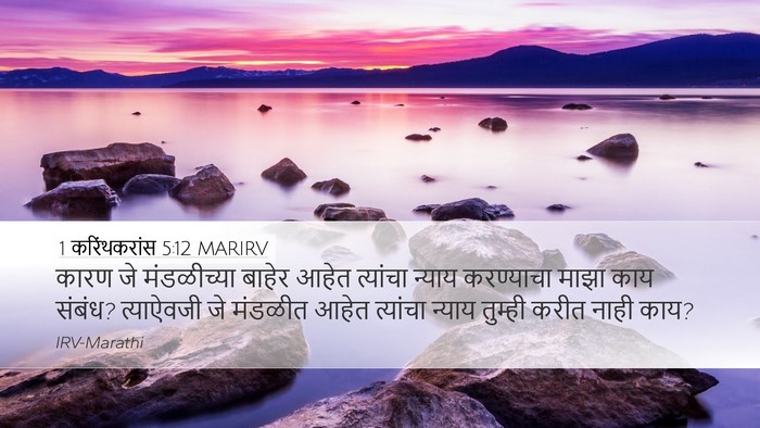 1 करिंथकरांस 5:12 MARIRV Bible Verse Image