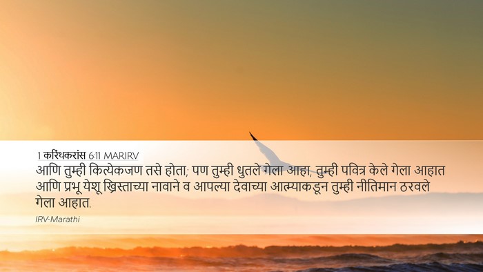 1 करिंथकरांस 6:11 MARIRV Bible Verse Image