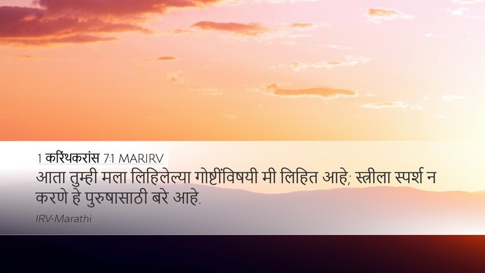 1 करिंथकरांस 7:1 MARIRV Bible Verse Image