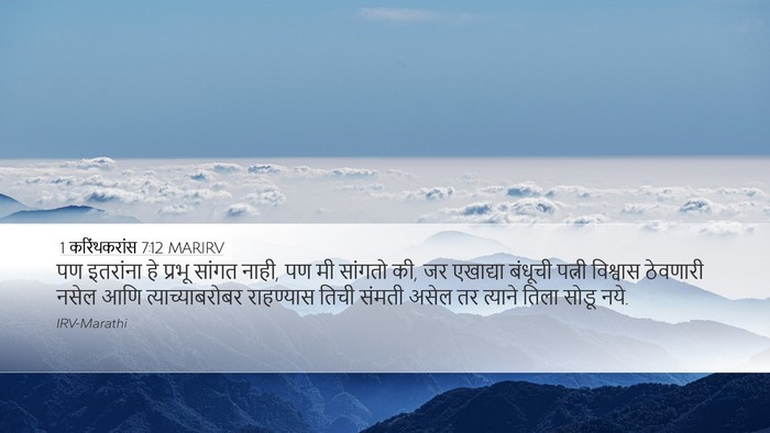 1 करिंथकरांस 7:12 MARIRV Bible Verse Image