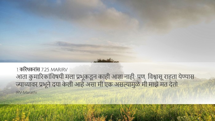 1 करिंथकरांस 7:25 MARIRV Bible Verse Image