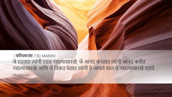 1 करिंथकरांस 7:30 MARIRV Bible Verse Image