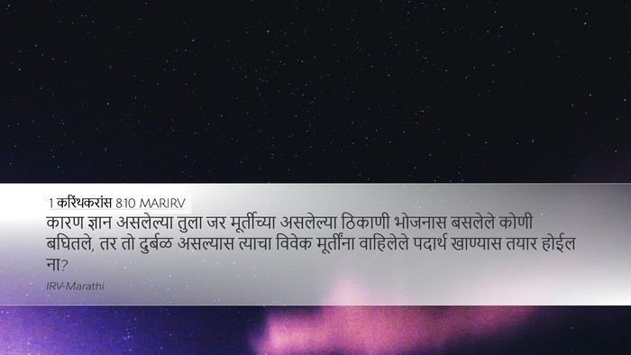 1 करिंथकरांस 8:10 MARIRV Bible Verse Image