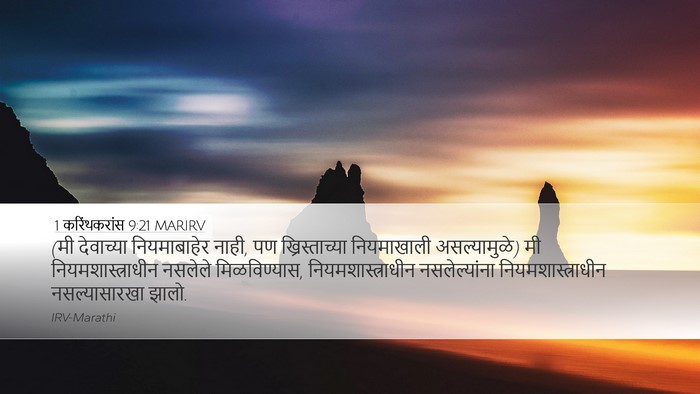 1 करिंथकरांस 9:21 MARIRV Bible Verse Image