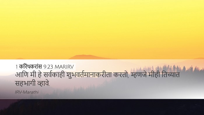 1 करिंथकरांस 9:23 MARIRV Bible Verse Image