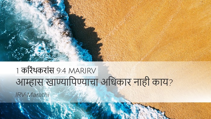 1 करिंथकरांस 9:4 MARIRV Bible Verse Image