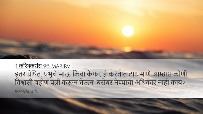 1 करिंथकरांस 9:5 MARIRV Bible Verse Image