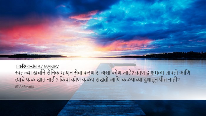 1 करिंथकरांस 9:7 MARIRV Bible Verse Image