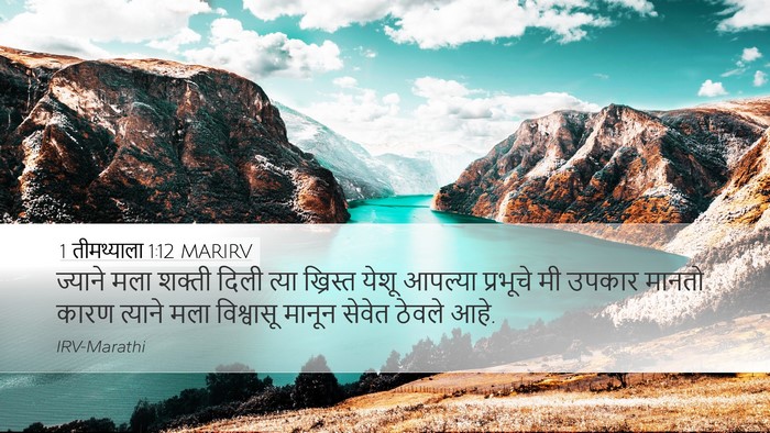 1 तीमथ्याला 1:12 MARIRV Bible Verse Image