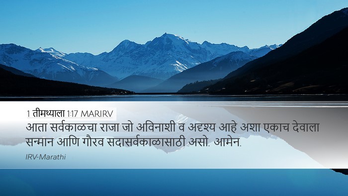 1 तीमथ्याला 1:17 MARIRV Bible Verse Image
