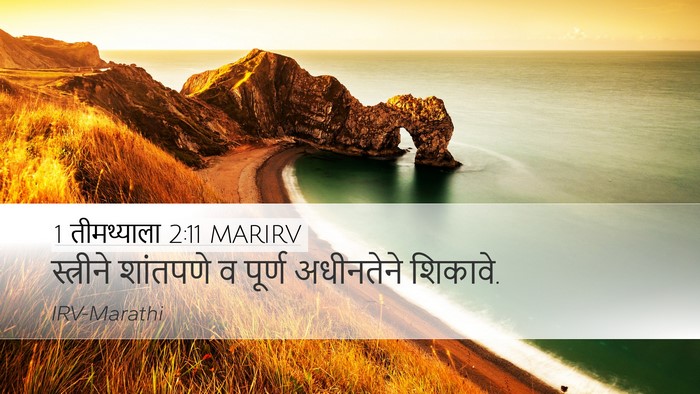 1 तीमथ्याला 2:11 MARIRV Desktop Wallpaper - स्त्रीने शांतपणे - Desktop Bible Verse Wallpaper