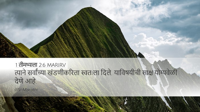 1 तीमथ्याला 2:6 MARIRV Bible Verse Image
