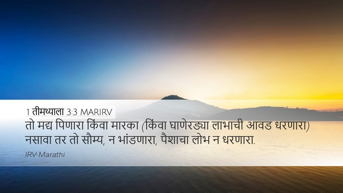 1 तीमथ्याला 3:3 MARIRV Bible Verse Image