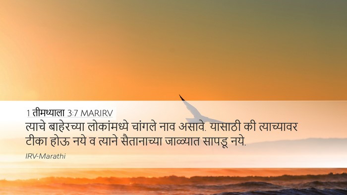 1 तीमथ्याला 3:7 MARIRV Bible Verse Image