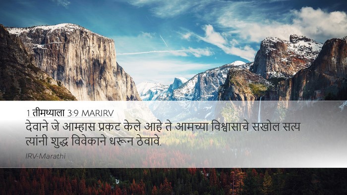 1 तीमथ्याला 3:9 MARIRV Desktop Wallpaper - देवाने जे आम्हास - Desktop Bible Verse Wallpaper