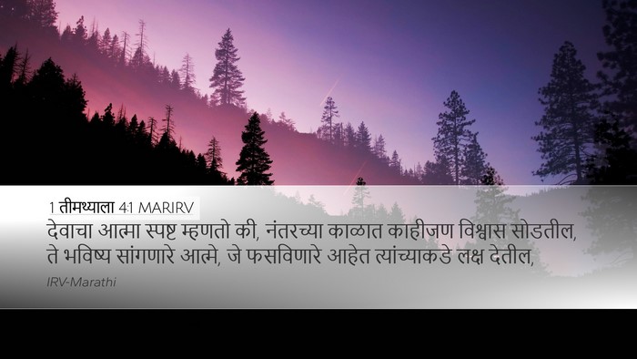 1 तीमथ्याला 4:1 MARIRV Bible Verse Image