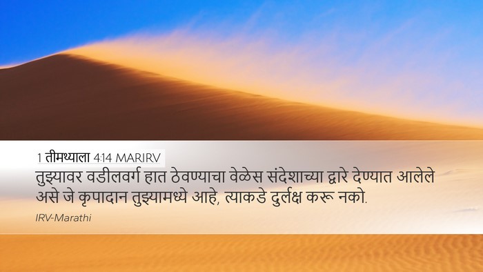 1 तीमथ्याला 4:14 MARIRV Bible Verse Image
