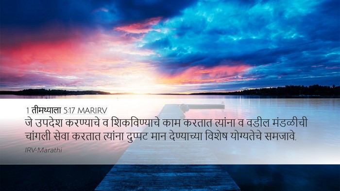 1 तीमथ्याला 5:17 MARIRV Bible Verse Image