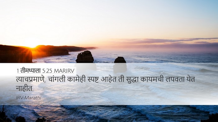 1 तीमथ्याला 5:25 MARIRV Bible Verse Image