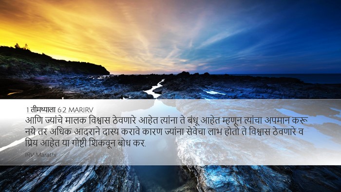 1 तीमथ्याला 6:2 MARIRV Bible Verse Image