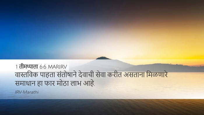 1 तीमथ्याला 6:6 MARIRV Bible Verse Image
