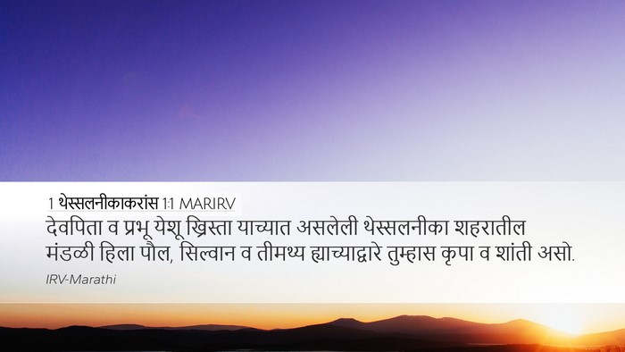 1 थेस्सलनीकाकरांस 1:1 MARIRV Bible Verse Image