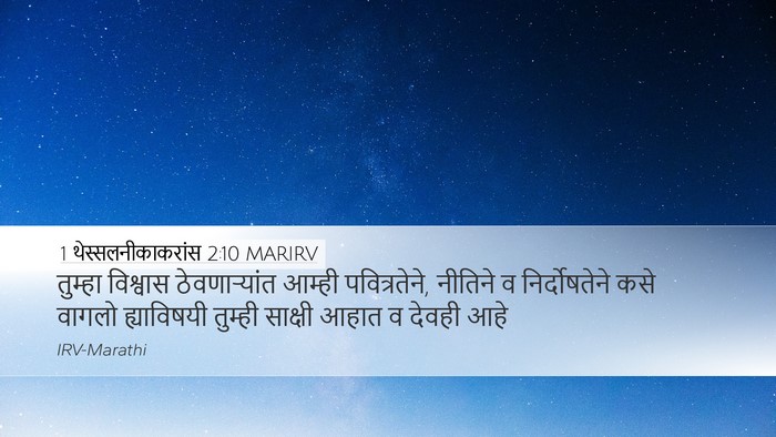 1 थेस्सलनीकाकरांस 2:10 MARIRV Bible Verse Image