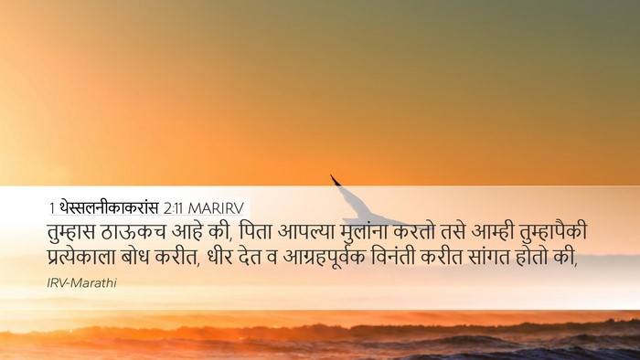 1 थेस्सलनीकाकरांस 2:11 MARIRV Bible Verse Image