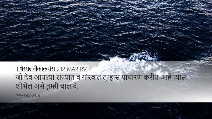 1 थेस्सलनीकाकरांस 2:12 MARIRV Bible Verse Image