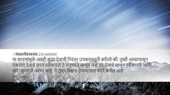1 थेस्सलनीकाकरांस 2:13 MARIRV Bible Verse Image