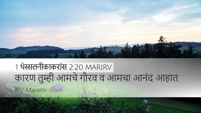 1 थेस्सलनीकाकरांस 2:20 MARIRV Desktop Wallpaper - कारण तुम्ही आमचे - Desktop Bible Verse Wallpaper