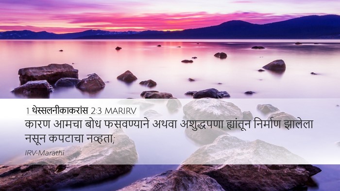 1 थेस्सलनीकाकरांस 2:3 MARIRV Bible Verse Image