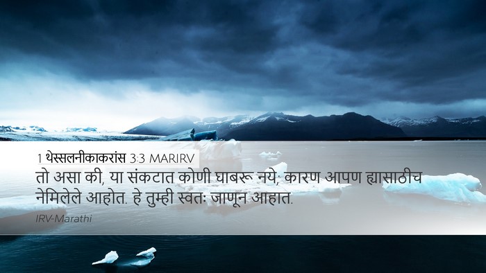 1 थेस्सलनीकाकरांस 3:3 MARIRV Bible Verse Image