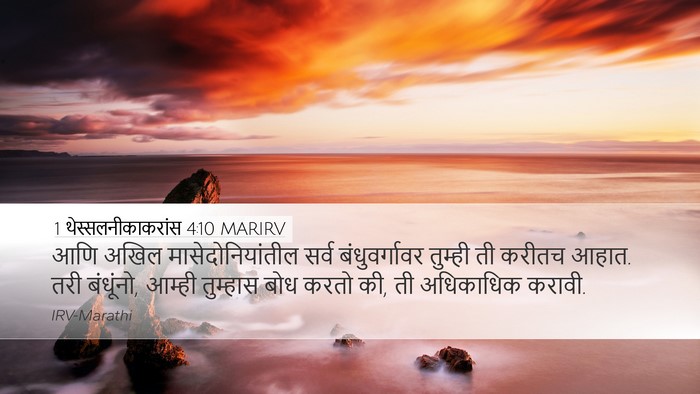1 थेस्सलनीकाकरांस 4:10 MARIRV Bible Verse Image