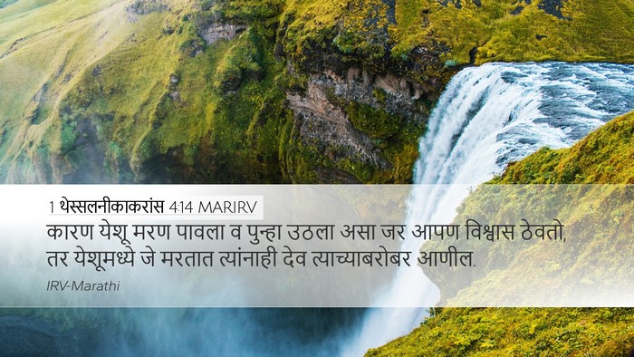 1 थेस्सलनीकाकरांस 4:14 MARIRV Bible Verse Image