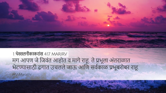 1 थेस्सलनीकाकरांस 4:17 MARIRV Bible Verse Image