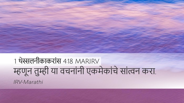 1 थेस्सलनीकाकरांस 4:18 MARIRV Desktop Wallpaper - म्हणून तुम्ही या - Desktop Bible Verse Wallpaper