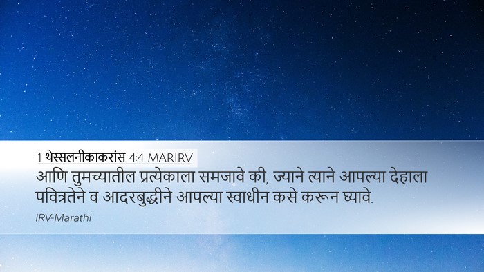 1 थेस्सलनीकाकरांस 4:4 MARIRV Desktop Wallpaper - आणि तुमच्यातील - Desktop Bible Verse Wallpaper