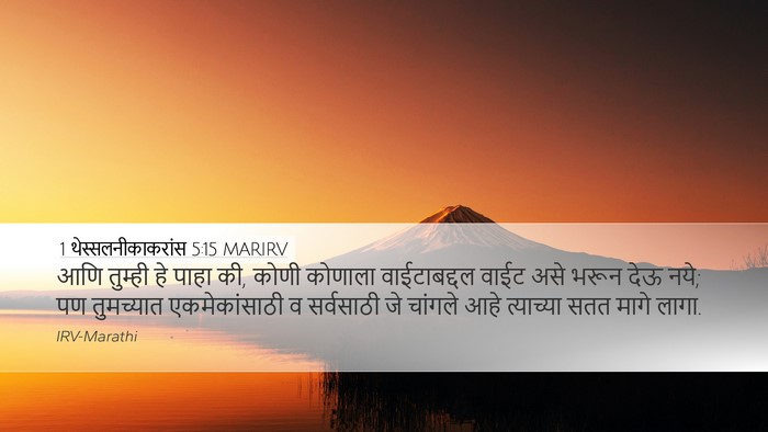 1 थेस्सलनीकाकरांस 5:15 MARIRV Bible Verse Image