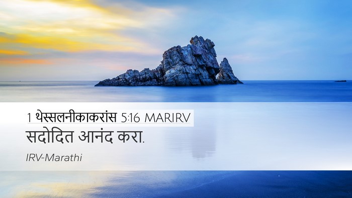 1 थेस्सलनीकाकरांस 5:16 MARIRV Bible Verse Image