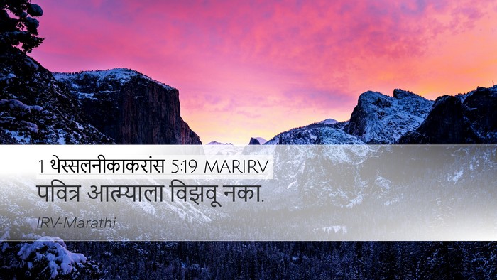 1 थेस्सलनीकाकरांस 5:19 MARIRV Bible Verse Image