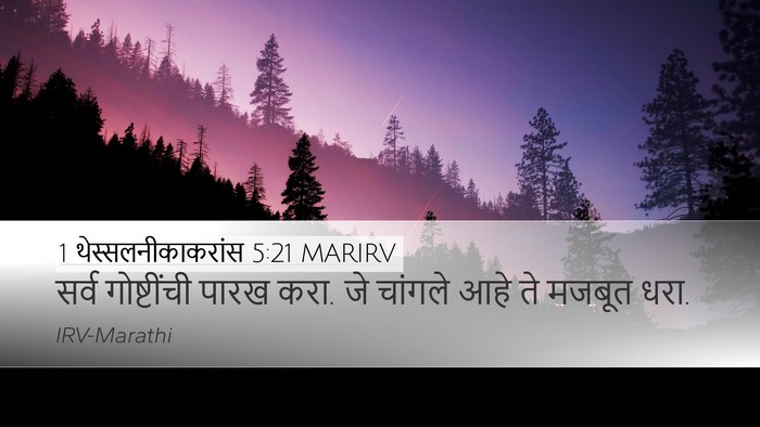1 थेस्सलनीकाकरांस 5:21 MARIRV Bible Verse Image