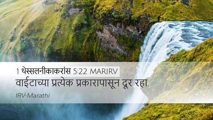 1 थेस्सलनीकाकरांस 5:22 MARIRV Bible Verse Image