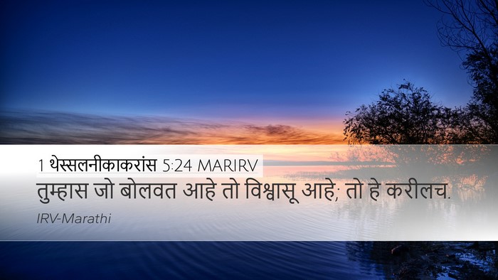 1 थेस्सलनीकाकरांस 5:24 MARIRV Bible Verse Image
