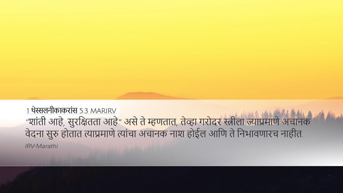 1 थेस्सलनीकाकरांस 5:3 MARIRV Bible Verse Image