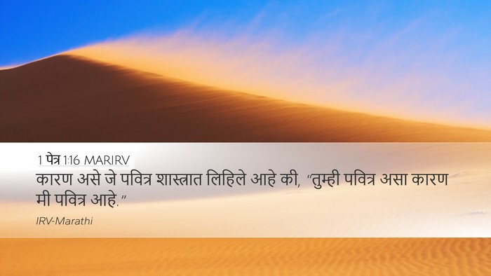 1 पेत्र 1:16 MARIRV Desktop Wallpaper - कारण असे जे पवित्र - Desktop Bible Verse Wallpaper
