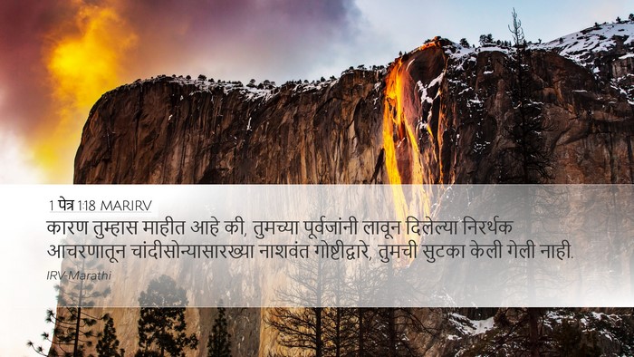 1 पेत्र 1:18 MARIRV Bible Verse Image